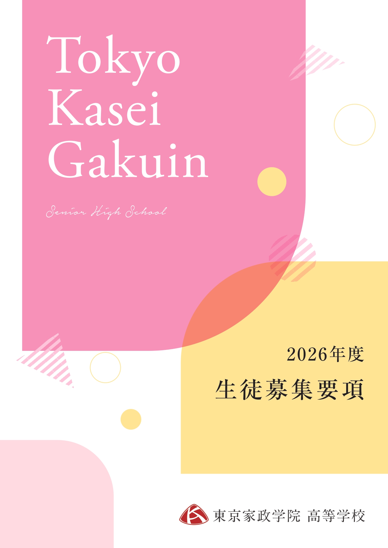 2026高校募集要項