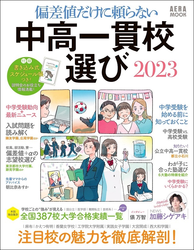 受験生の皆様へ 6 30発売のaera Mook 偏差値だけに頼らない 中高一貫校選び23 に掲載されました 受験生の方へ 東京家政学院 中学校 高等学校