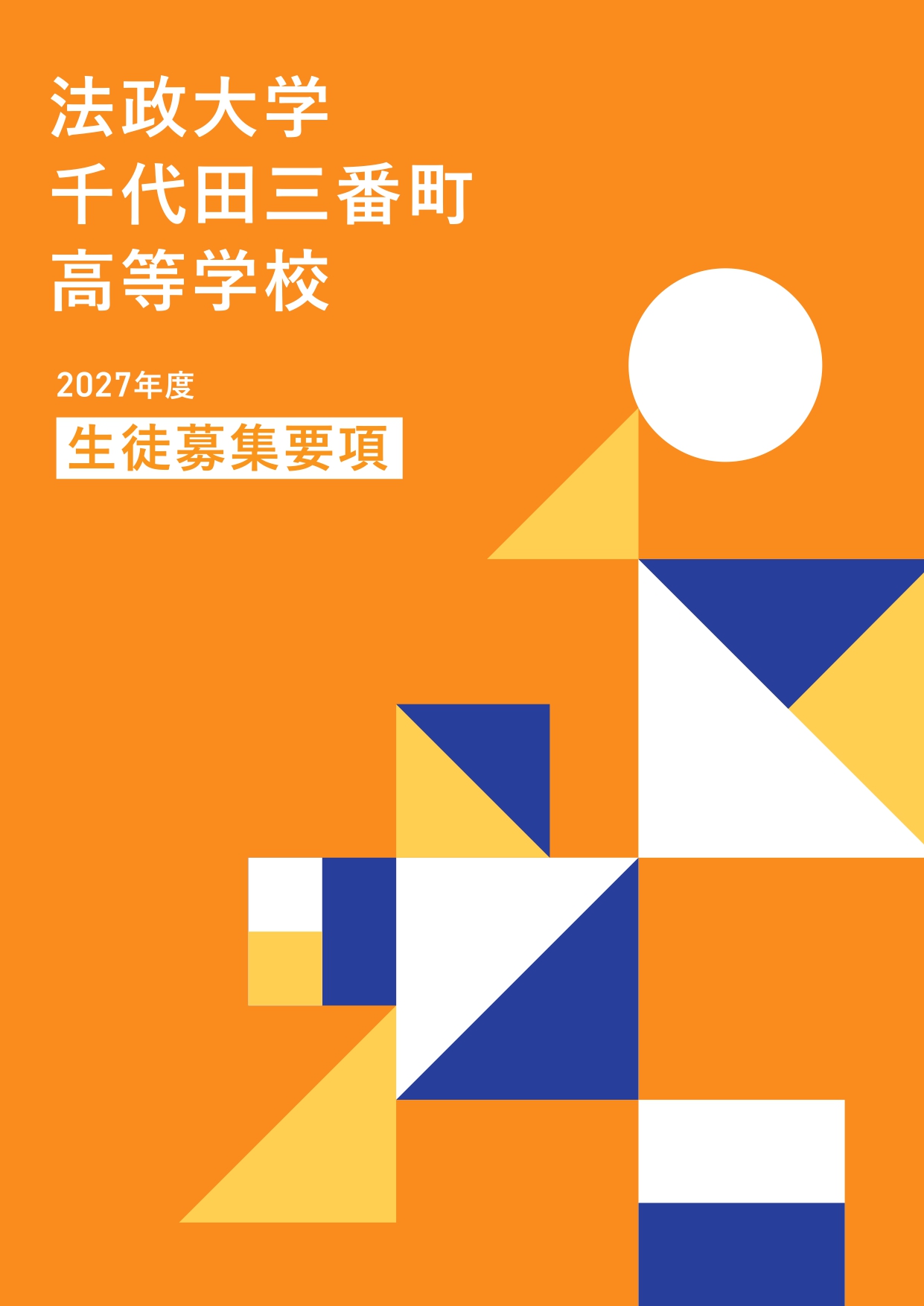 2027高校募集要項