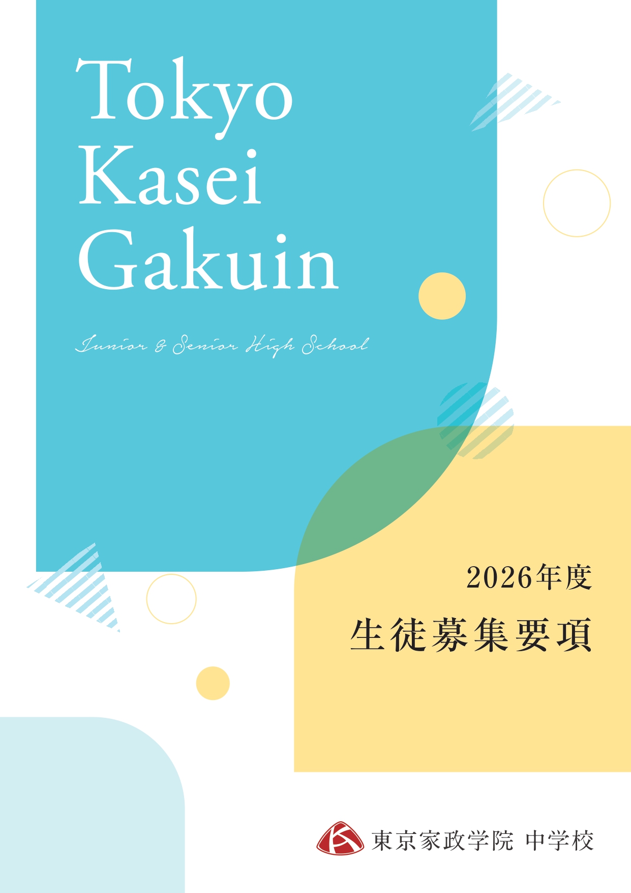 2026中学募集要項