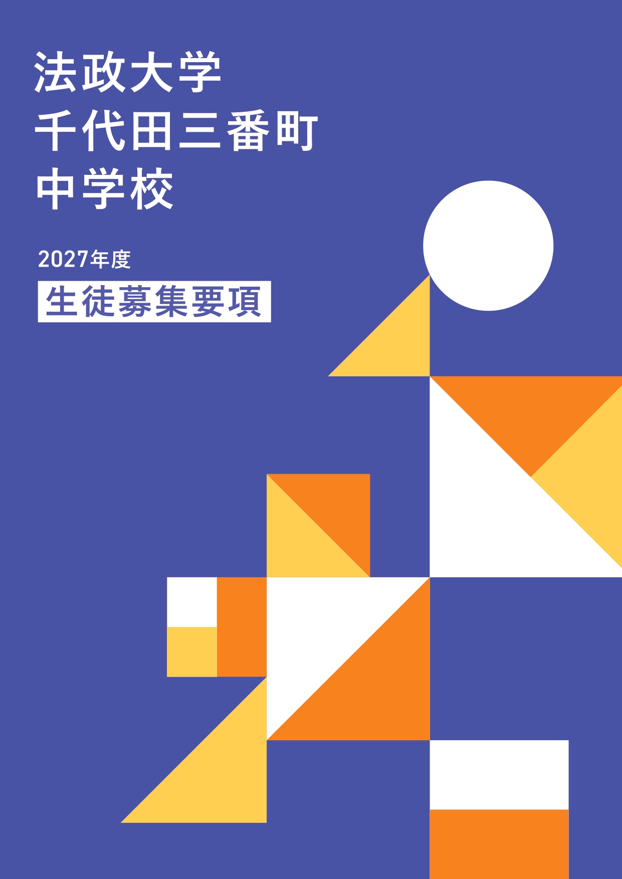 2027中学募集要項