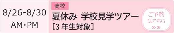 高校 夏休み 学校見学ツアー【3年生対象】 予約ページ