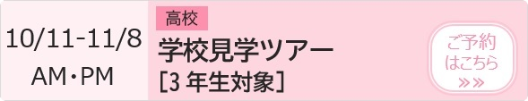 高校 学校見学ツアー【3年生対象】 予約ページ