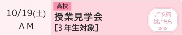 高校 授業見学会【3年生対象】 予約ページ