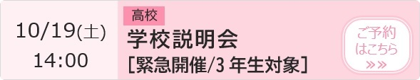 高校 学校説明会【緊急開催／3年生対象】 予約ページ