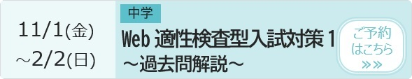 中学 Web適性検査型入試対策1～過去問解説～ 予約ページ