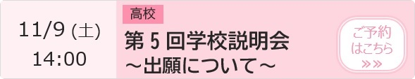 高校 第5回学校説明会～出願について～【3年生対象】 予約ページ