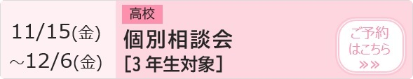 個別相談会【3年生対象】 予約ページ