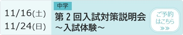 中学 第2回入試対策説明会～入試体験～ 予約ページ