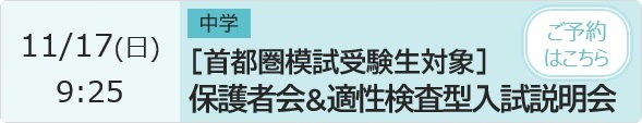 中学 【首都圏模試受験生対象】保護者会＆適性検査型入試説明会 予約ページ