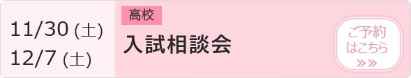 高校 入試相談会 予約ページ