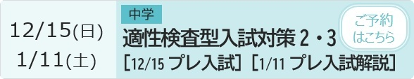 中学 適性検査型入試対策2・3 予約ページ