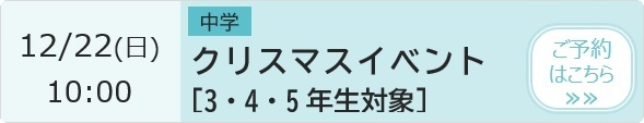 中学 クリスマスイベント 予約ページ