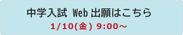 中学 Web出願 予約ページ