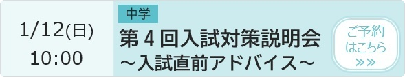 中学 第4回入試対策説明会～入試直前アドバイス～ 予約ページ