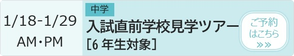 中学 入試直前学校見学ツアー【6年生対象】 予約ページ