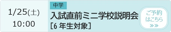 中学 入試直前ミニ学校説明会 予約ページ