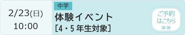 中学 体験イベント 予約ページ