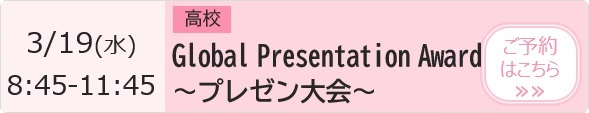 高校 Global Presentation Award（プレゼン大会） 予約ページ