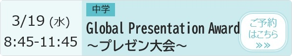 中学 Global Presentation Award（プレゼン大会） 予約ページ