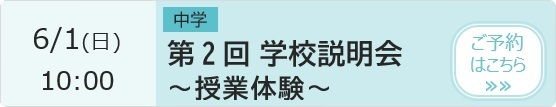 中学 第2回学校説明会 予約ページ