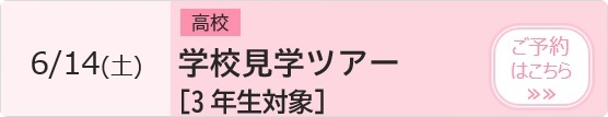 高校 学校見学ツアー【3年生対象】 予約ページ