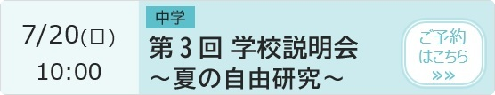 第3回学校説明会～夏の自由研究～ 予約ページ