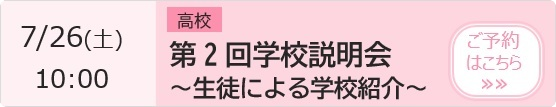 高校 学校見学ツアー【3年生対象】 予約ページ