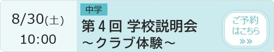 第4回学校説明会～クラブ体験～ 予約ページ