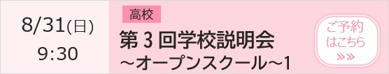 高校 第3回学校説明会～オープンスクール1～ 予約ページ