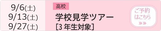 高校 学校見学ツアー【3年生対象】 予約ページ