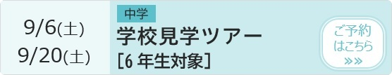 学校見学ツアー 予約ページ