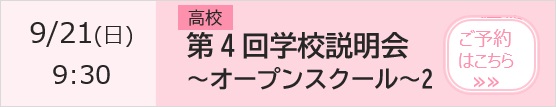 高校 第4回学校説明会～オープンスクール2～ 予約ページ