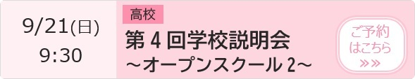 高校 第4回学校説明会～オープンスクール2～ 予約ページ