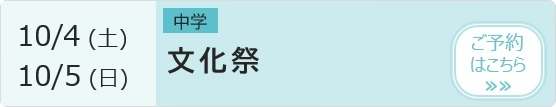 中高 文化祭 予約ページ