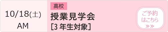 授業見学会【3年生対象】 予約ページ