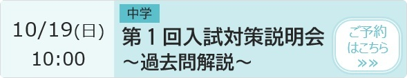 第1回入試対策説明会～過去問解説～ 予約ページ
