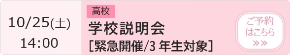 学校説明会【緊急開催／3年生対象】 予約ページ