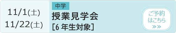 中学 授業見学会【6年生対象】 予約ページ