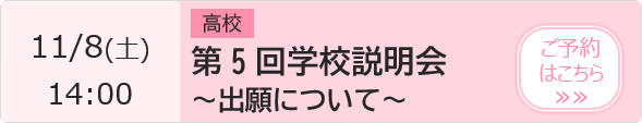   第5回学校説明会 予約ページ