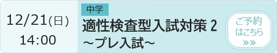 中学 適性検査型入試対策2～プレ入試～ 予約ページ