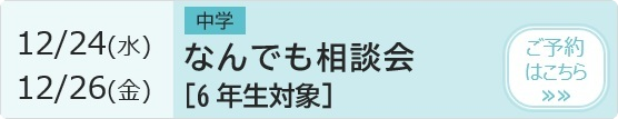 中学 なんでも相談会【6年生対象】 予約ページ