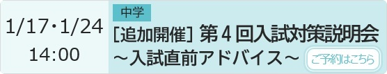 【追加開催】中学 第4回入試対策説明会～入試直前アドバイス～ 予約ページ