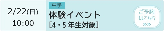 中学 体験イベント 予約ページ
