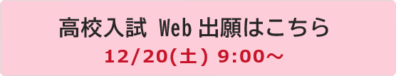 高校入試 Web出願ページ