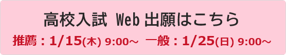 高校入試 Web出願ページ