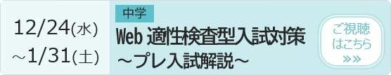 中学 Web適性対策～プレ入試解説～ 予約・視聴ページ