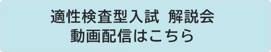 中学 適性検査型入試 解説会 予約・視聴ページ