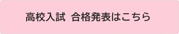 高校 合格発表ページ