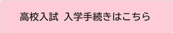 高校 入学手続きページ